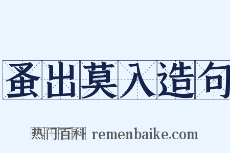 蚤出莫入造句是什么意思的图片